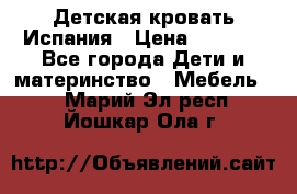 Детская кровать Испания › Цена ­ 4 500 - Все города Дети и материнство » Мебель   . Марий Эл респ.,Йошкар-Ола г.